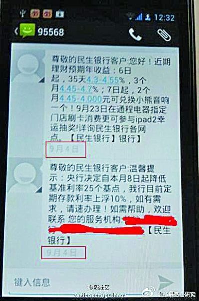 民生银行发短信称降息 被指忽悠客户买理财品
